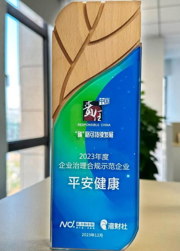 2023責(zé)任中國ESG年度盛典落幕，平安計劃榮獲“企業(yè)治理合規(guī)示范案例”