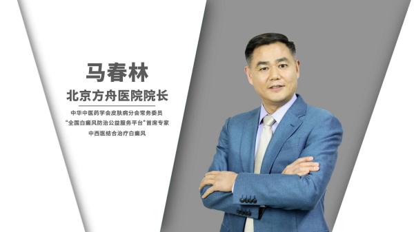 告別白癜風(fēng)，選擇馬春林