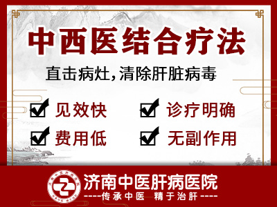 濟南中醫(yī)肝病醫(yī)院怎么樣??？治療效果好嗎？