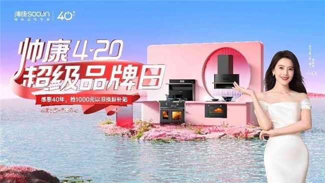 帥康420超級(jí)品牌日，感恩40年，以舊換新在行動(dòng)