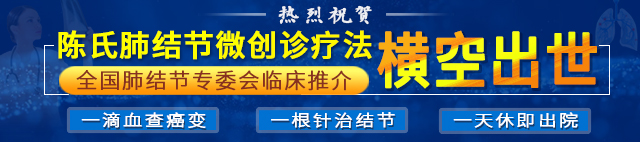 醫(yī)學(xué)新聞||陳氏肺結(jié)節(jié)微創(chuàng)診療法引進(jìn)醫(yī)學(xué)新潮流……