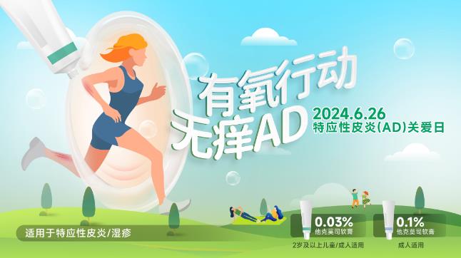 “有氧行動 無癢AD” —— 特應性皮炎下載日系列公益活動成功舉辦